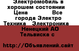 Электромобиль в хорошем состоянии › Цена ­ 10 000 - Все города Электро-Техника » Электроника   . Ненецкий АО,Тельвиска с.